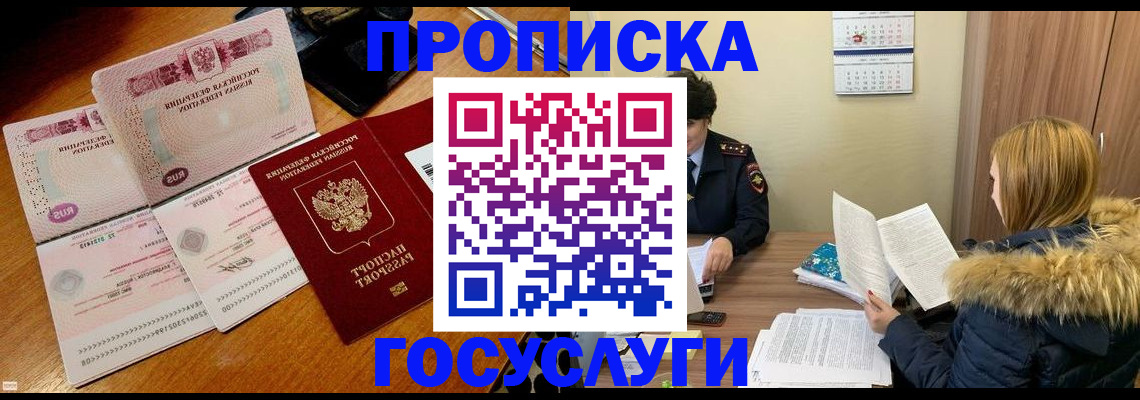 прописка в Истре